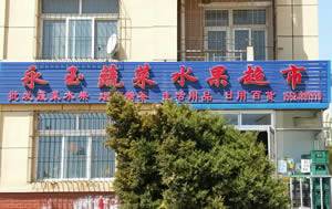 楼区—永玉水果店