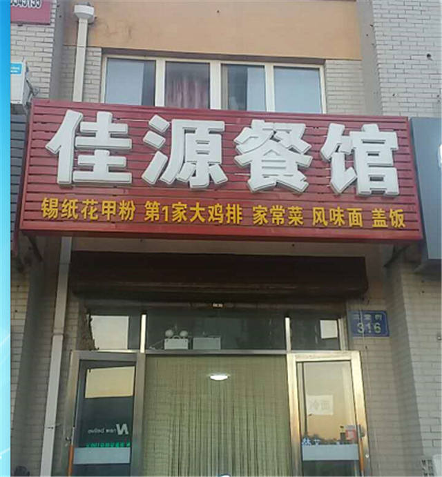 佳源餐馆