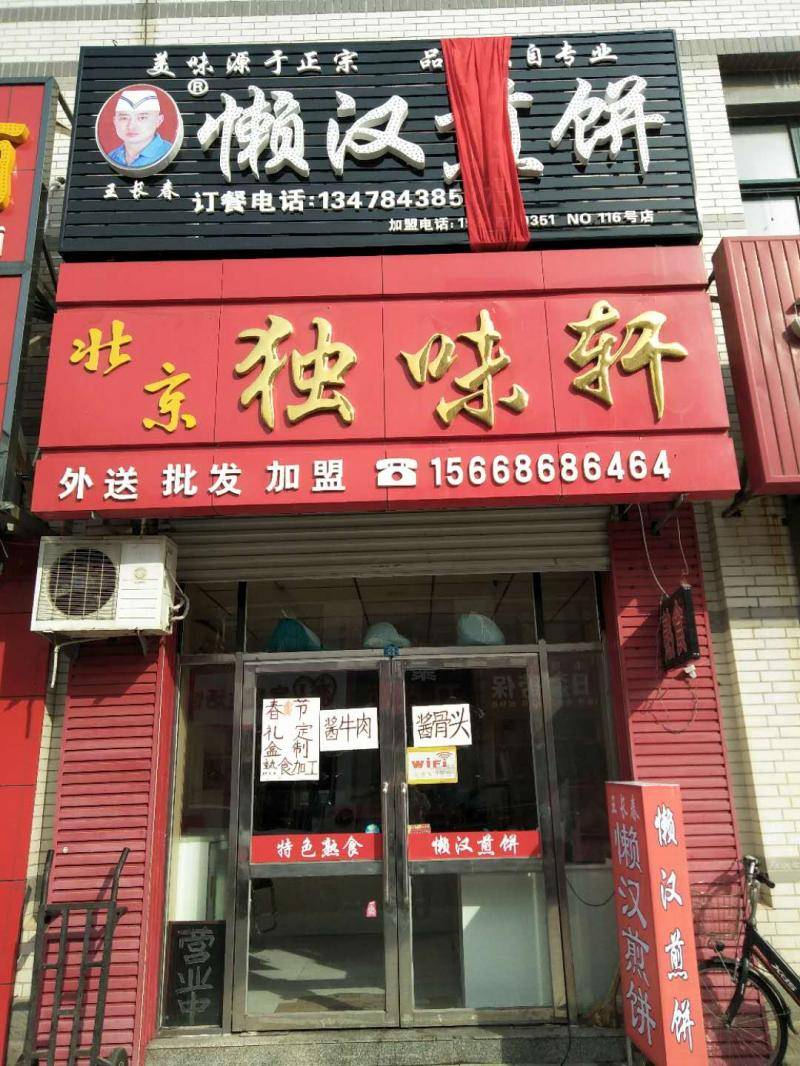 楼区-王长春懒汉煎饼