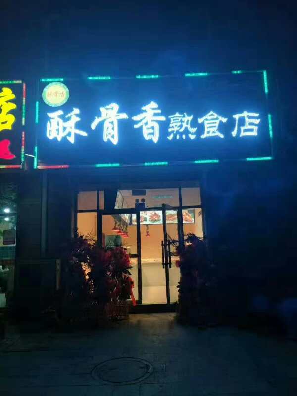 楼区—酥骨香熟食店