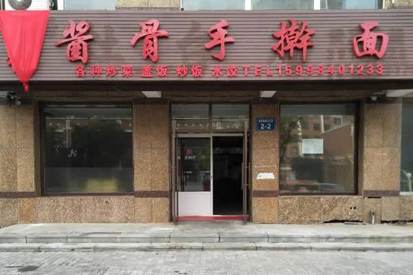 三堂--于记酱骨手擀面