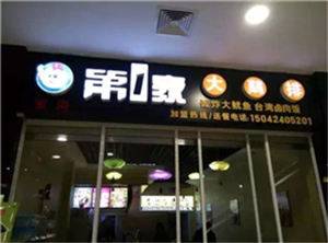 三堂—第1家大鸡排