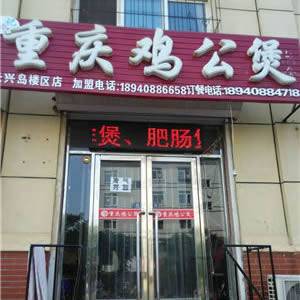 楼区--重庆鸡公煲