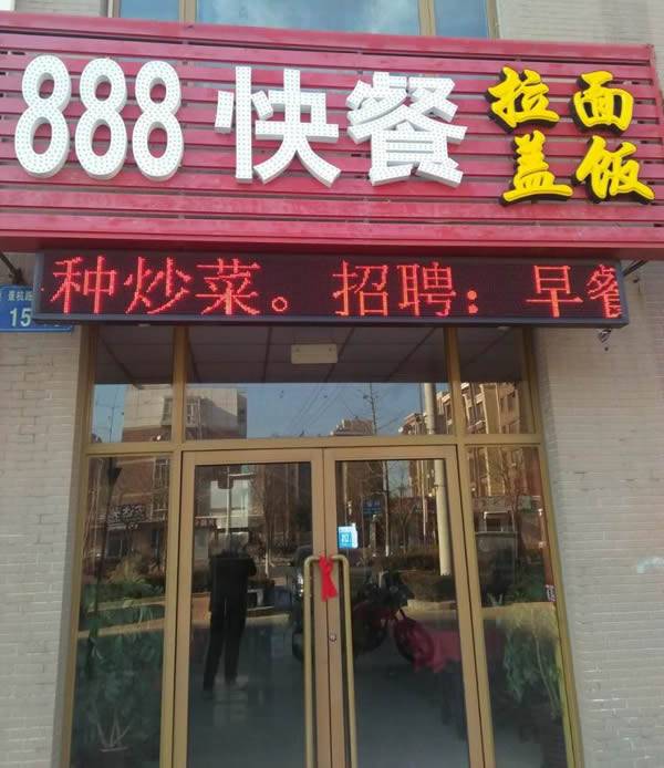 888餐厅（三堂）