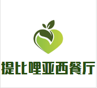 提比哩亚西餐厅（三堂）