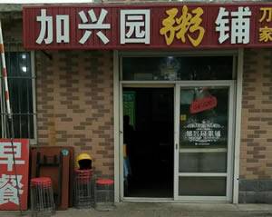 加兴园粥铺（三堂）