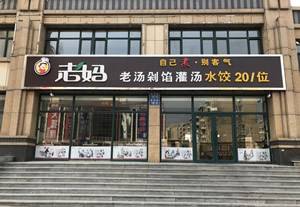 老妈灌汤水饺（三堂）
