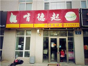 啃德起汉堡店（三堂）