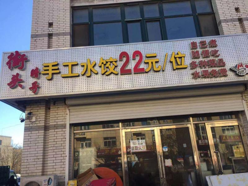 街头暗号手工水饺