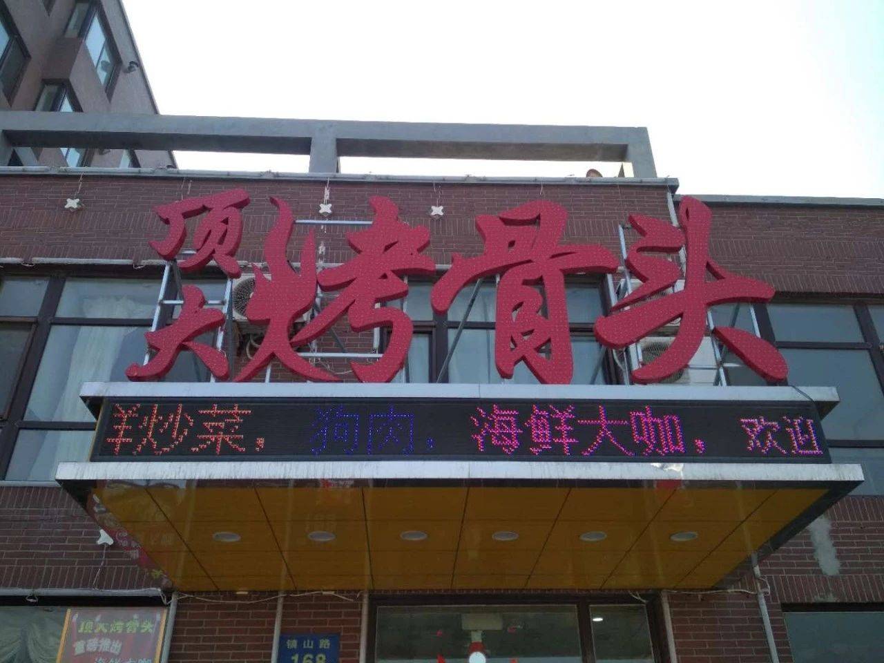 楼区--顶大烤骨头