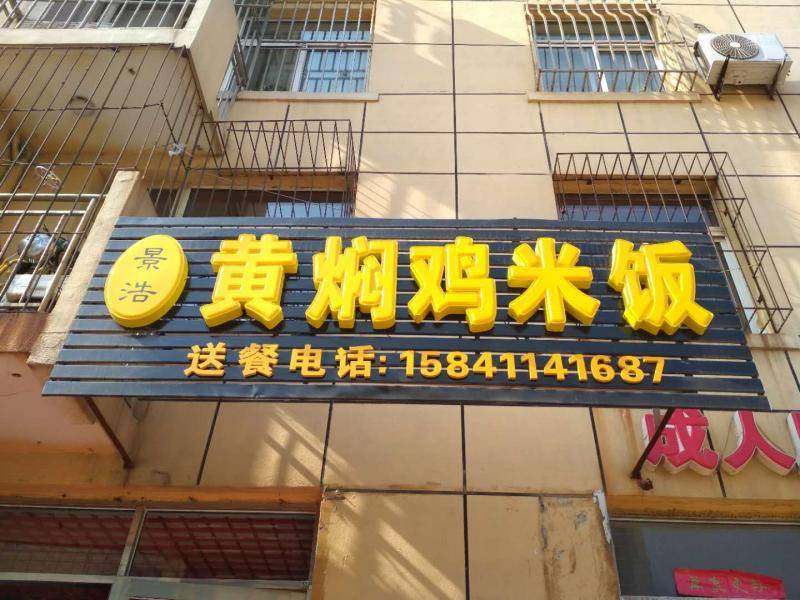 楼区—黄焖鸡米饭