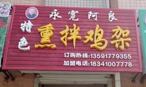永宽阿良特色熏拌鸡架（三堂）