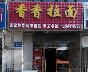 楼区—香香拉面