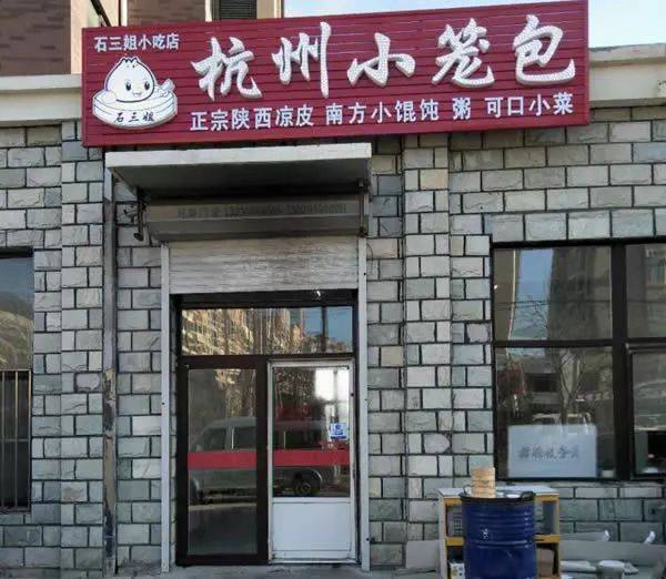 石三姐杭州小笼包（三堂）