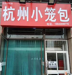 楼区--杭州小笼包
