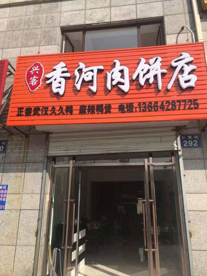 兴客香河肉饼