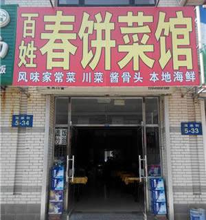 楼区—百姓春饼菜馆