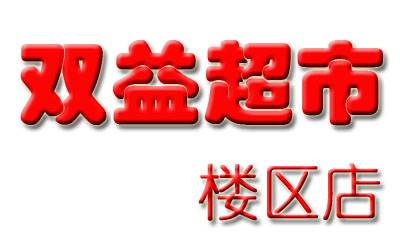 楼区-双益超市