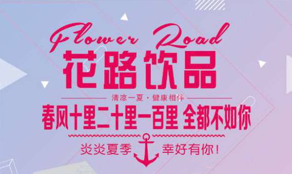 花路饮品（三堂）