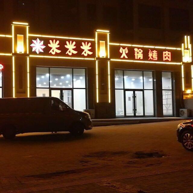 米米米海鲜自助烤肉