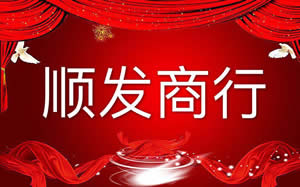 顺发商行