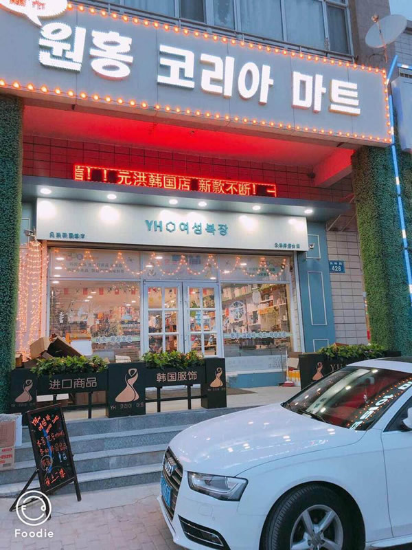 元洪韩国店
