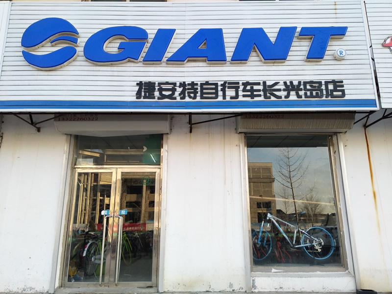 长兴岛捷安特自行车店