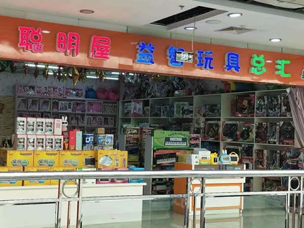 聪明屋玩具