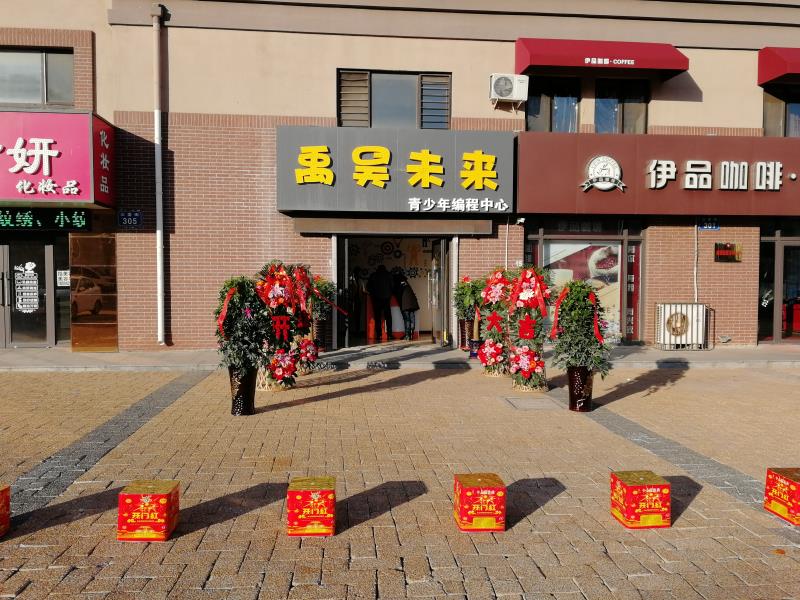 禹昊未来青少年编程中心