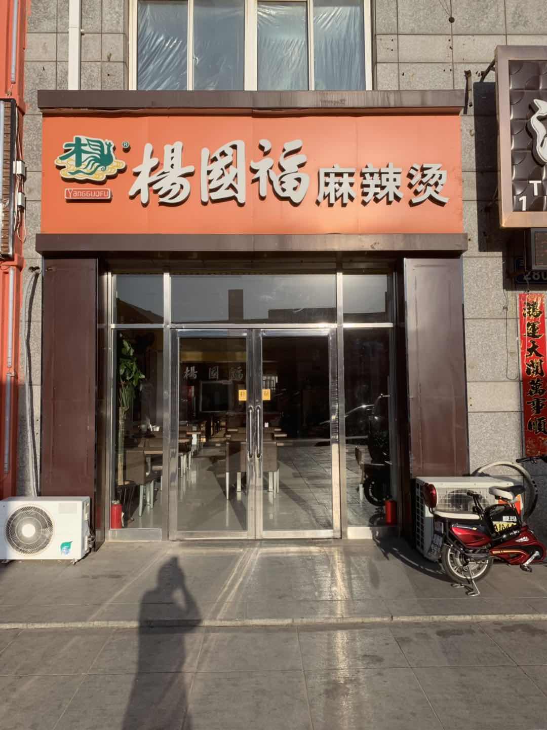 杨国福麻辣烫（三堂）