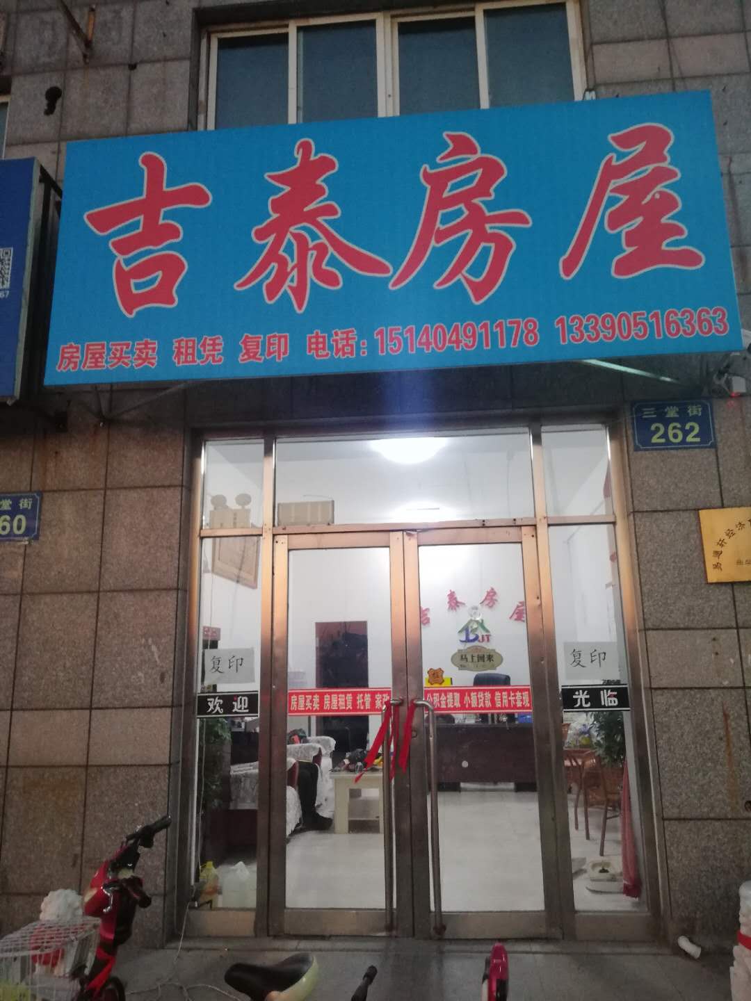 吉泰房屋信息部