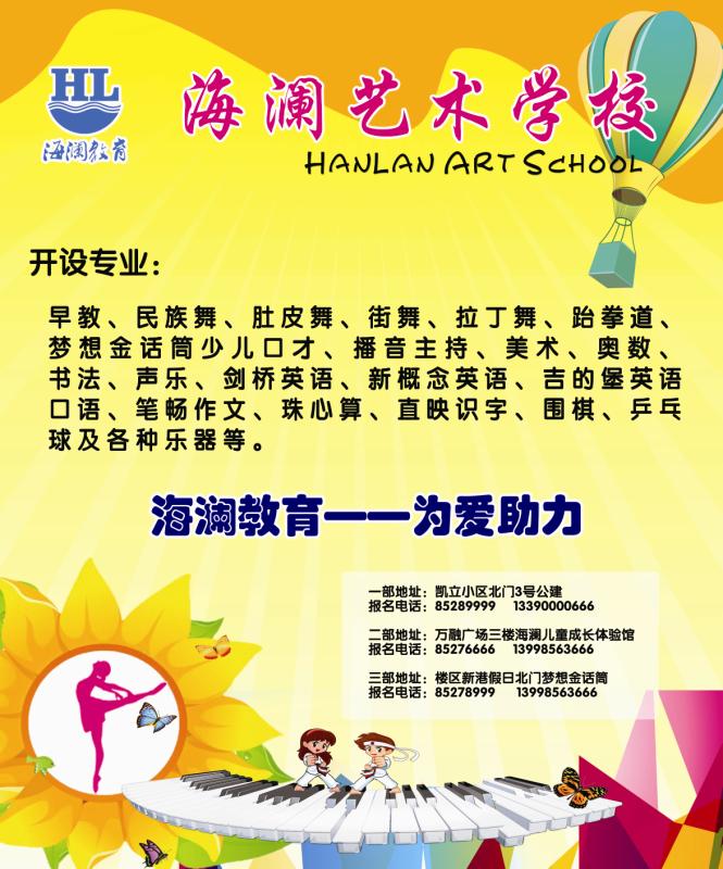 海澜艺术学校