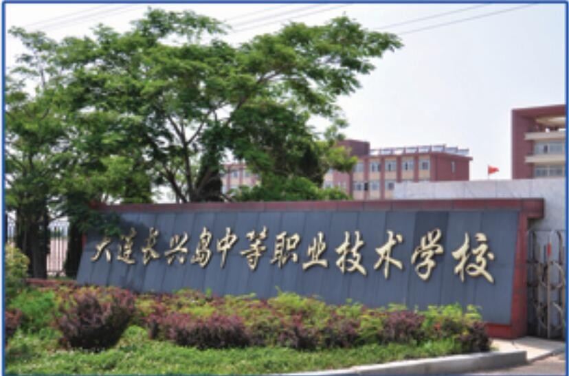长兴岛中等职业技术学校
