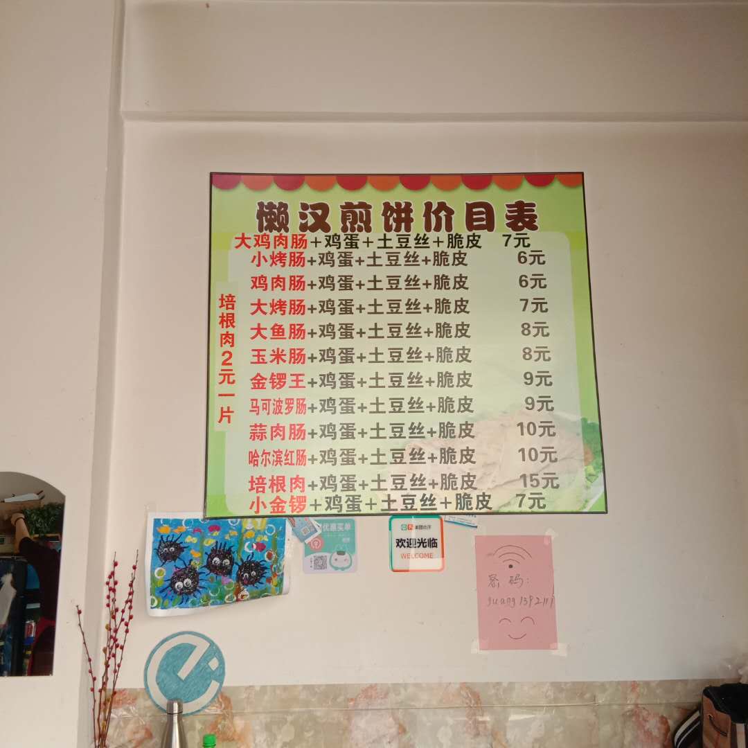 懒汉煎饼