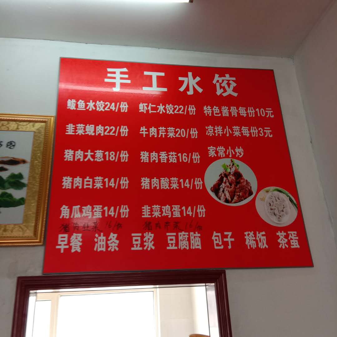 海莲饺子馆