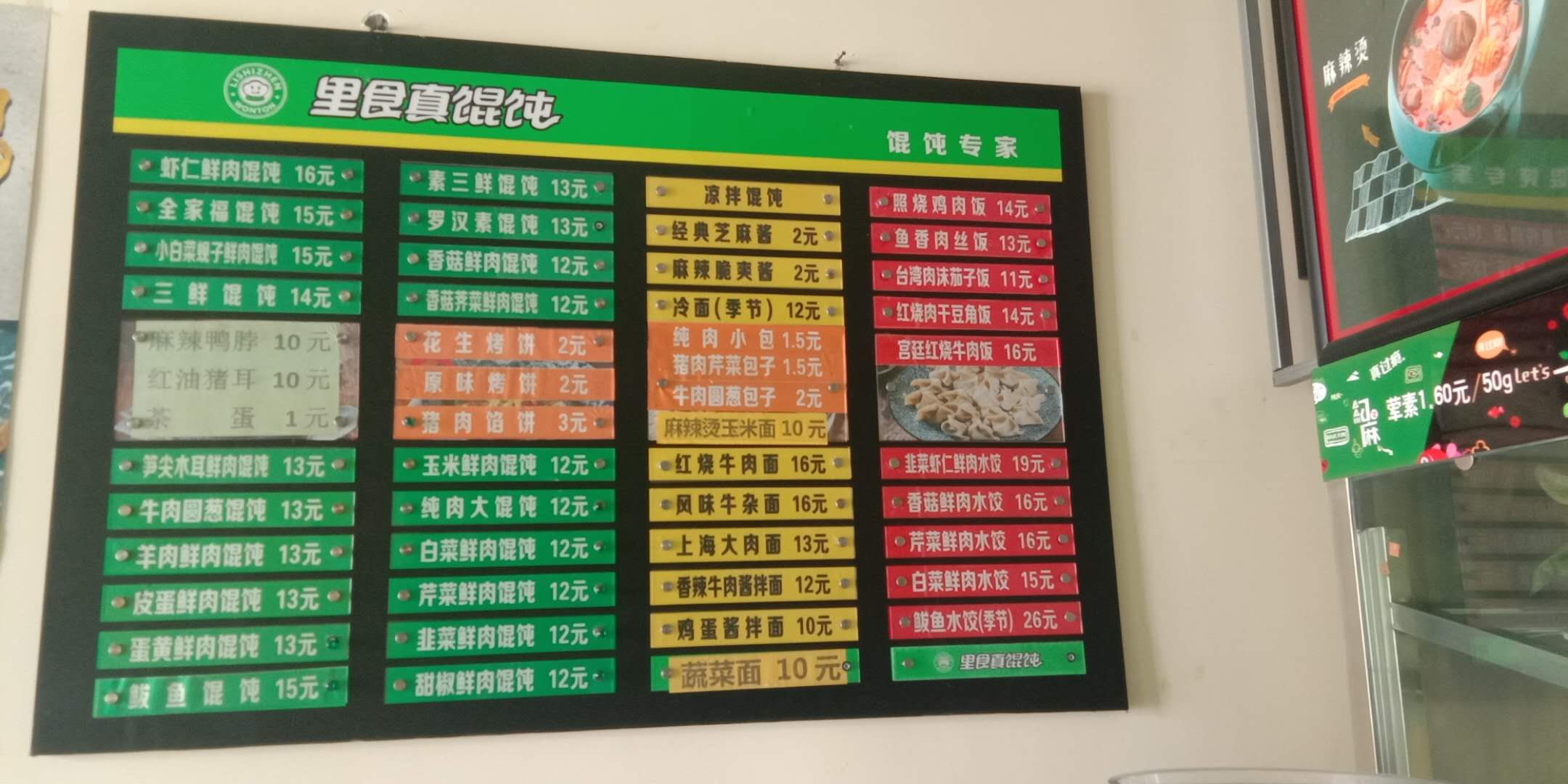 里食真馄饨(如家店)