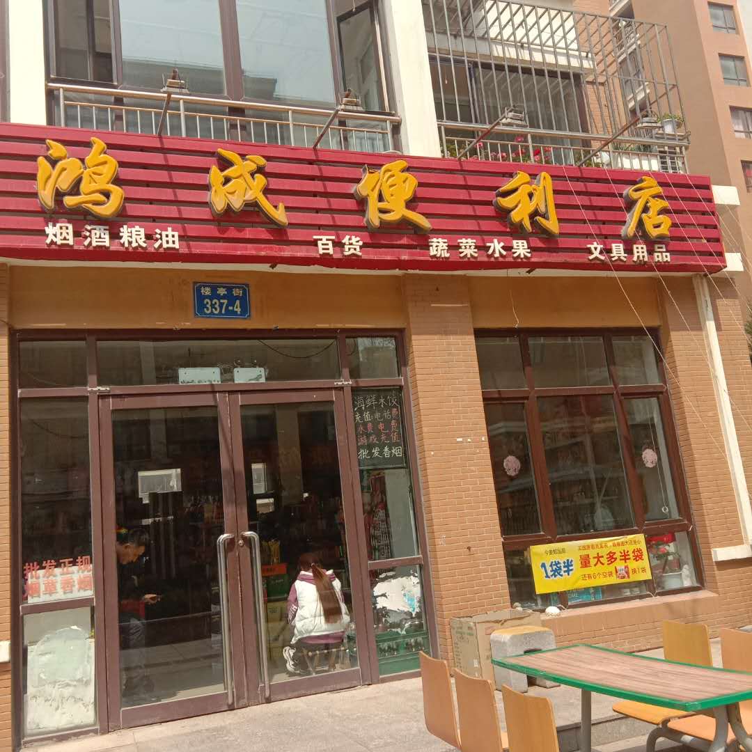 鸿成便利店
