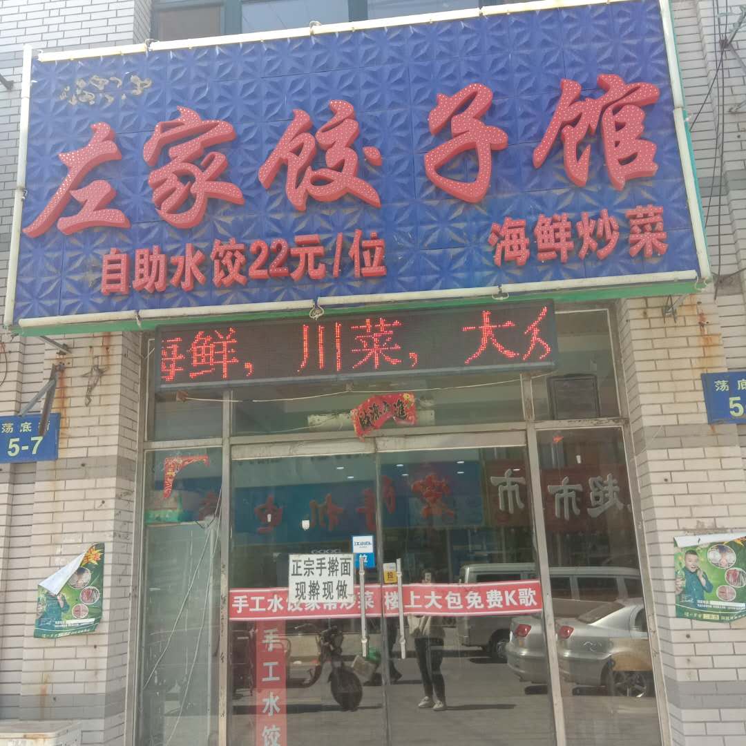 左家饺子馆
