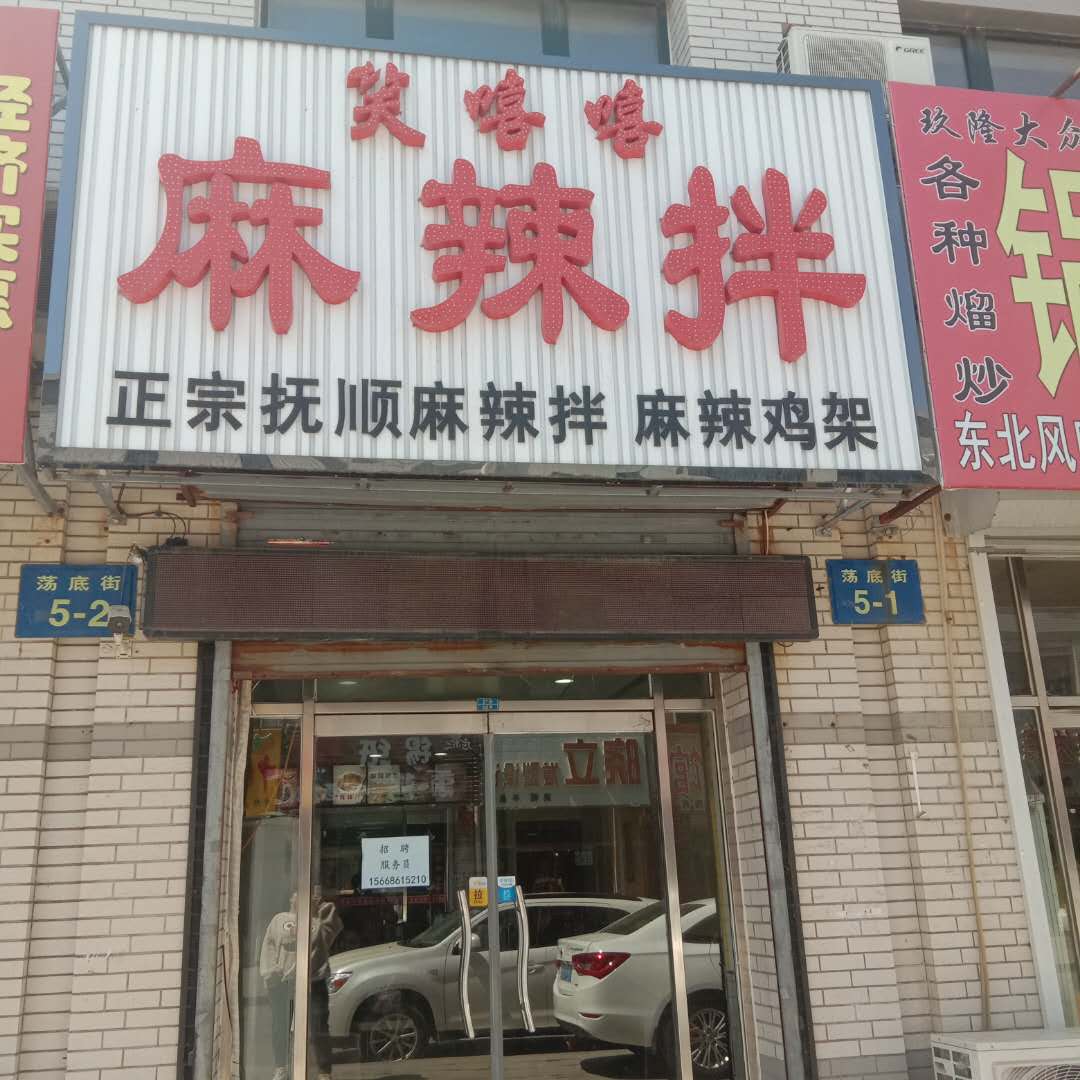 笑嘻嘻麻辣烫