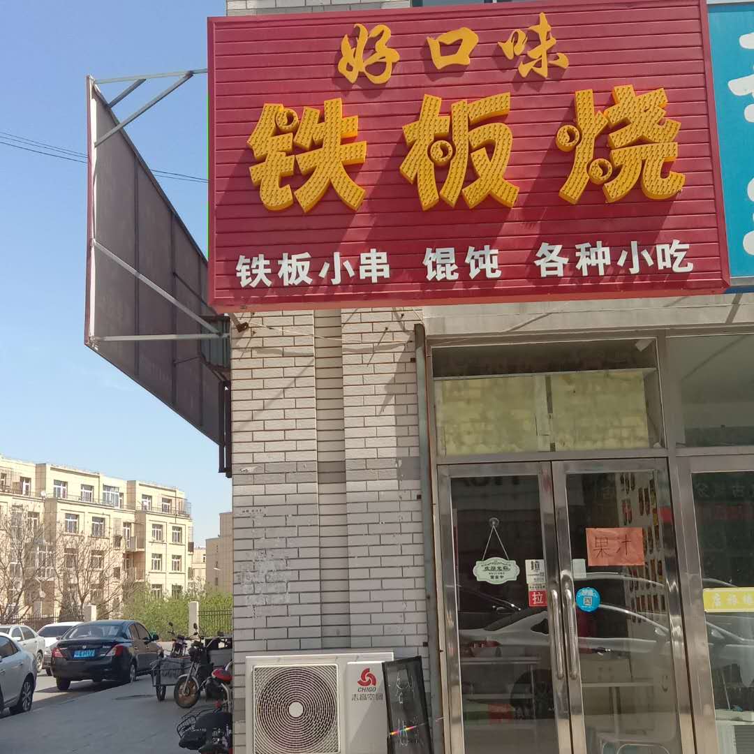 好口味铁板烧