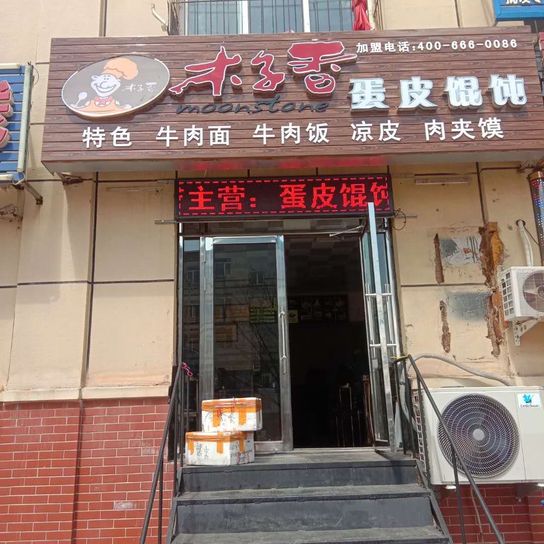 木子香蛋皮馄饨