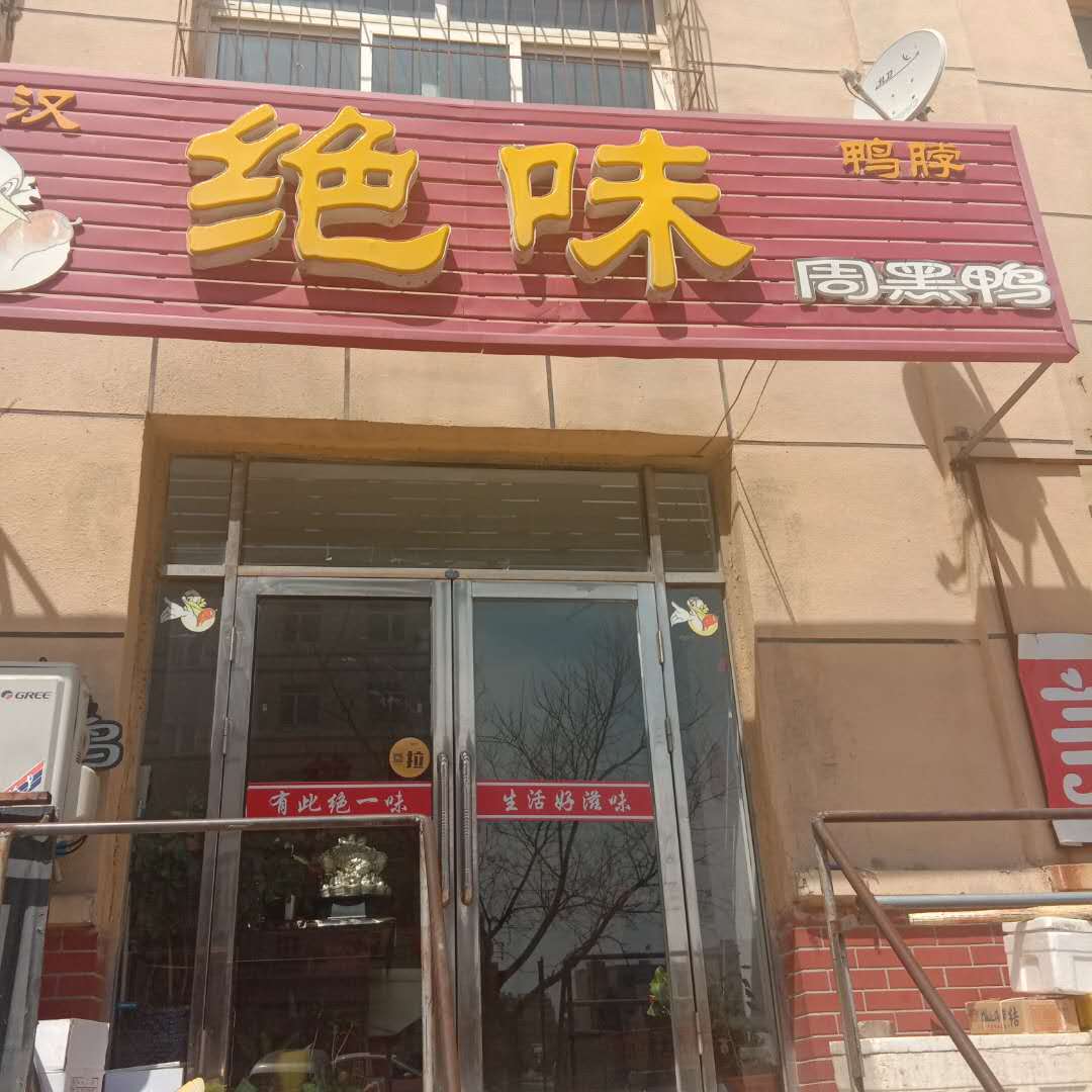 绝味鸭脖店