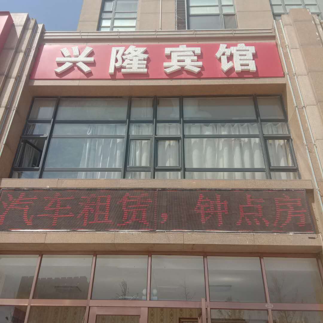 兴隆宾馆