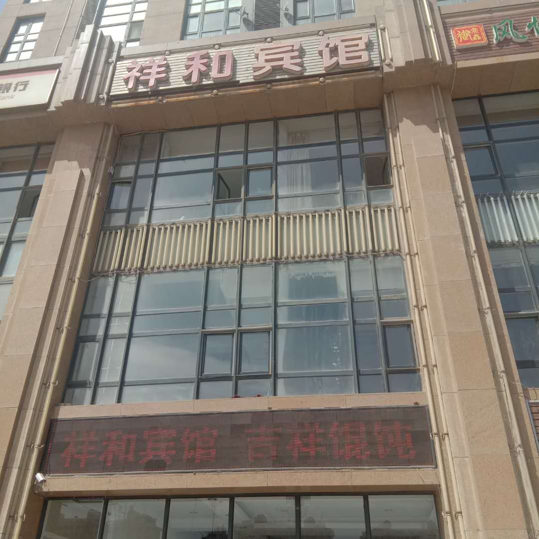 祥和宾馆