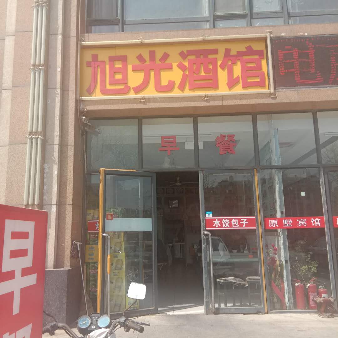 旭光酒馆