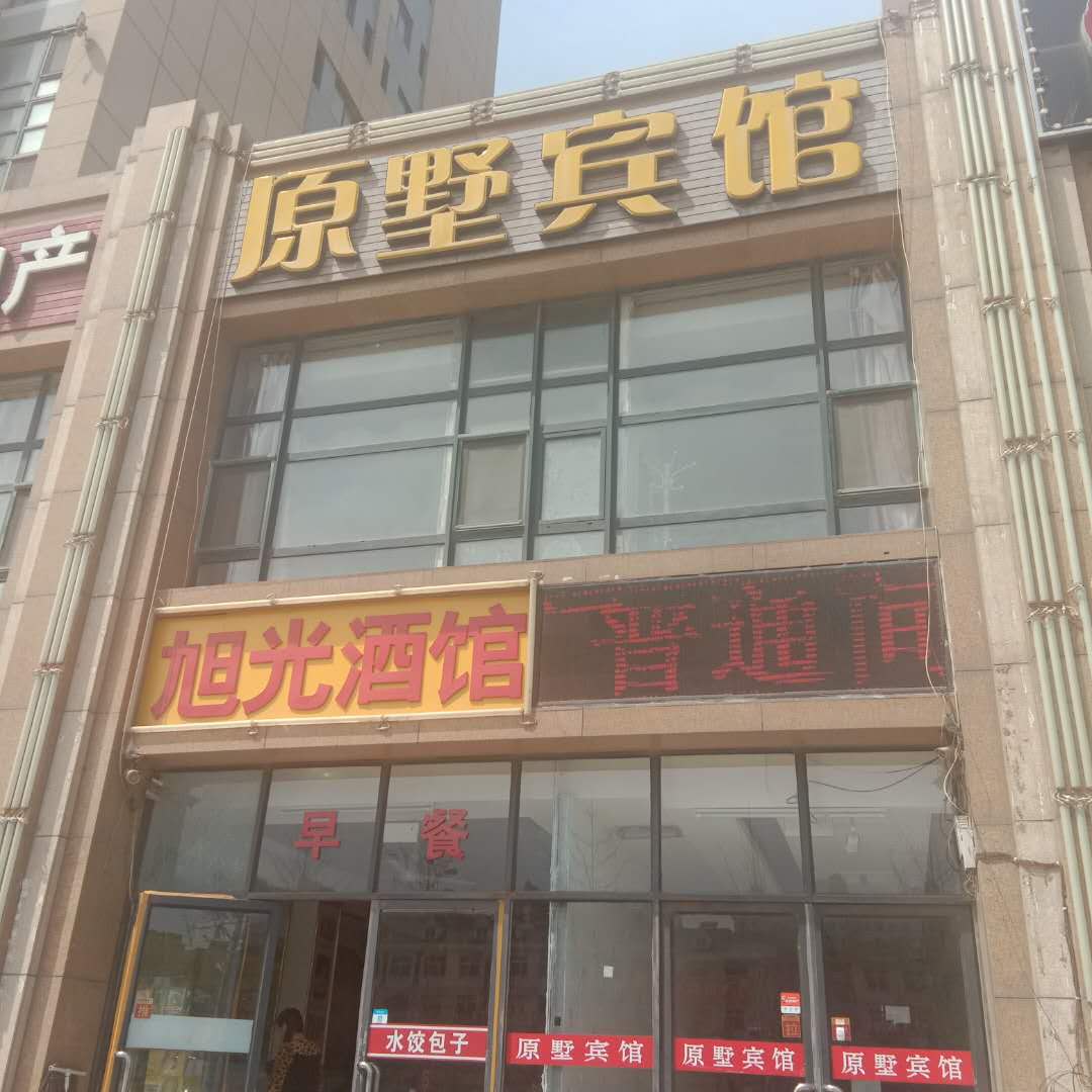 原墅宾馆