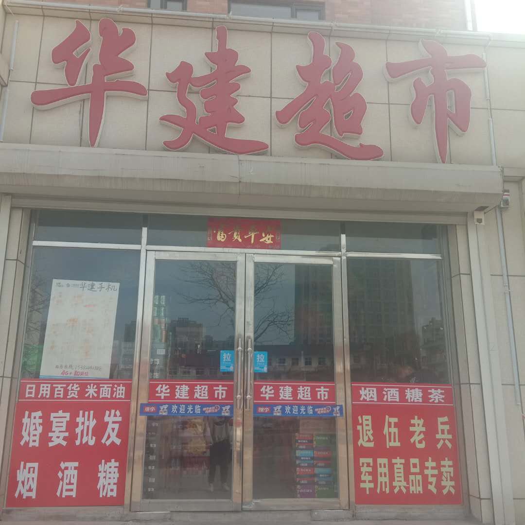 华建超市