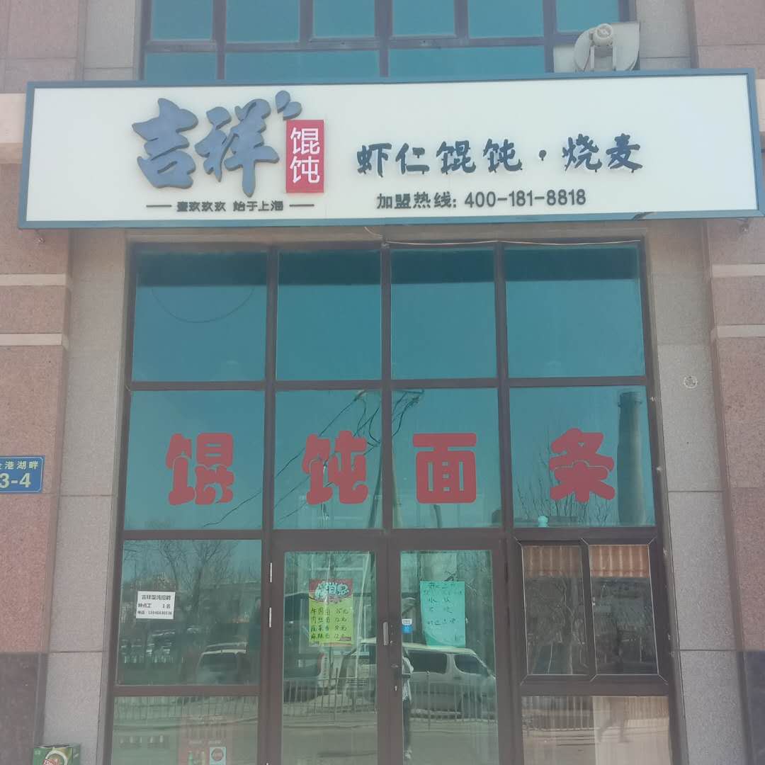 吉祥馄饨