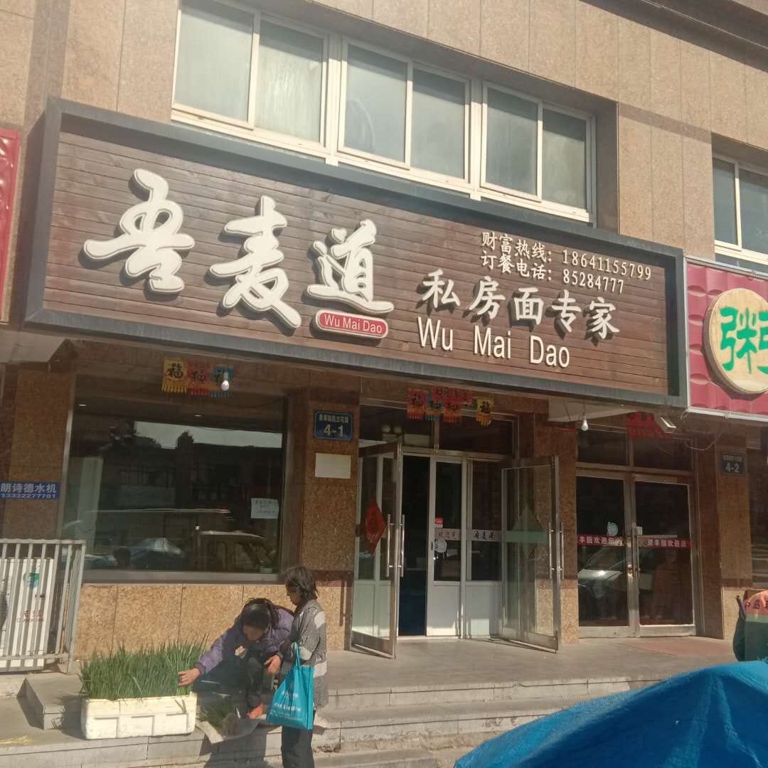 吾麦道面馆