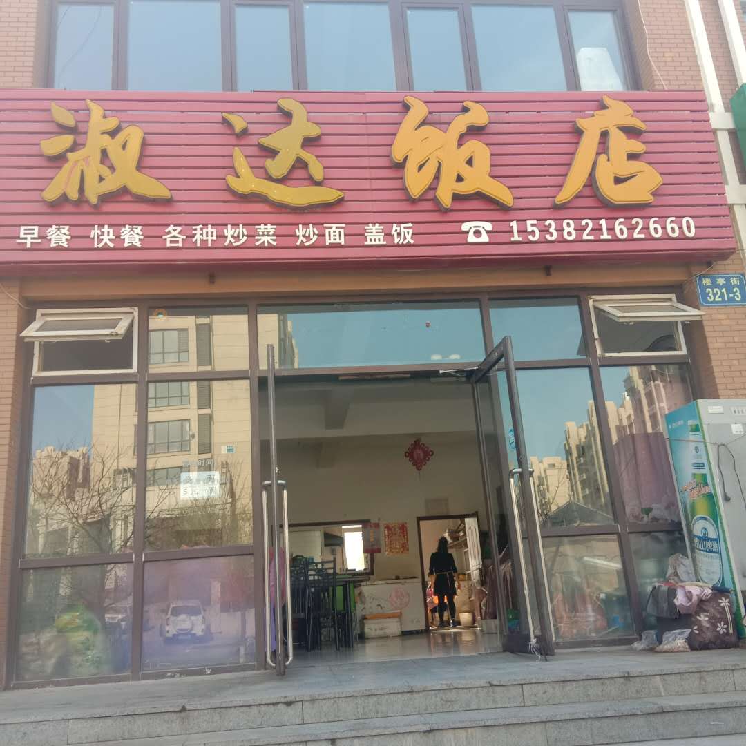 淑达饭店